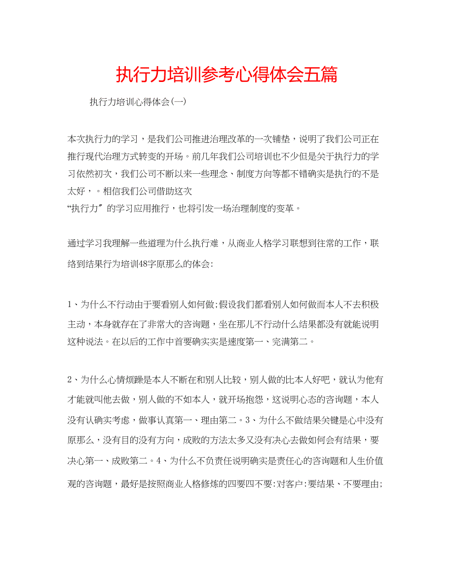 2023年执行力培训心得体会五篇.docx_第1页