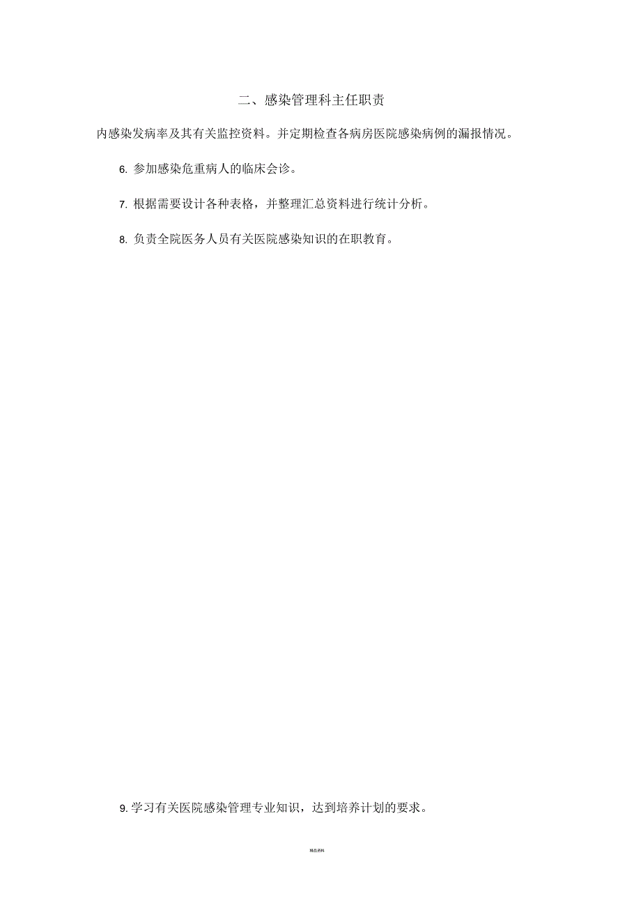 医院感染管理相关人员的职责_第4页