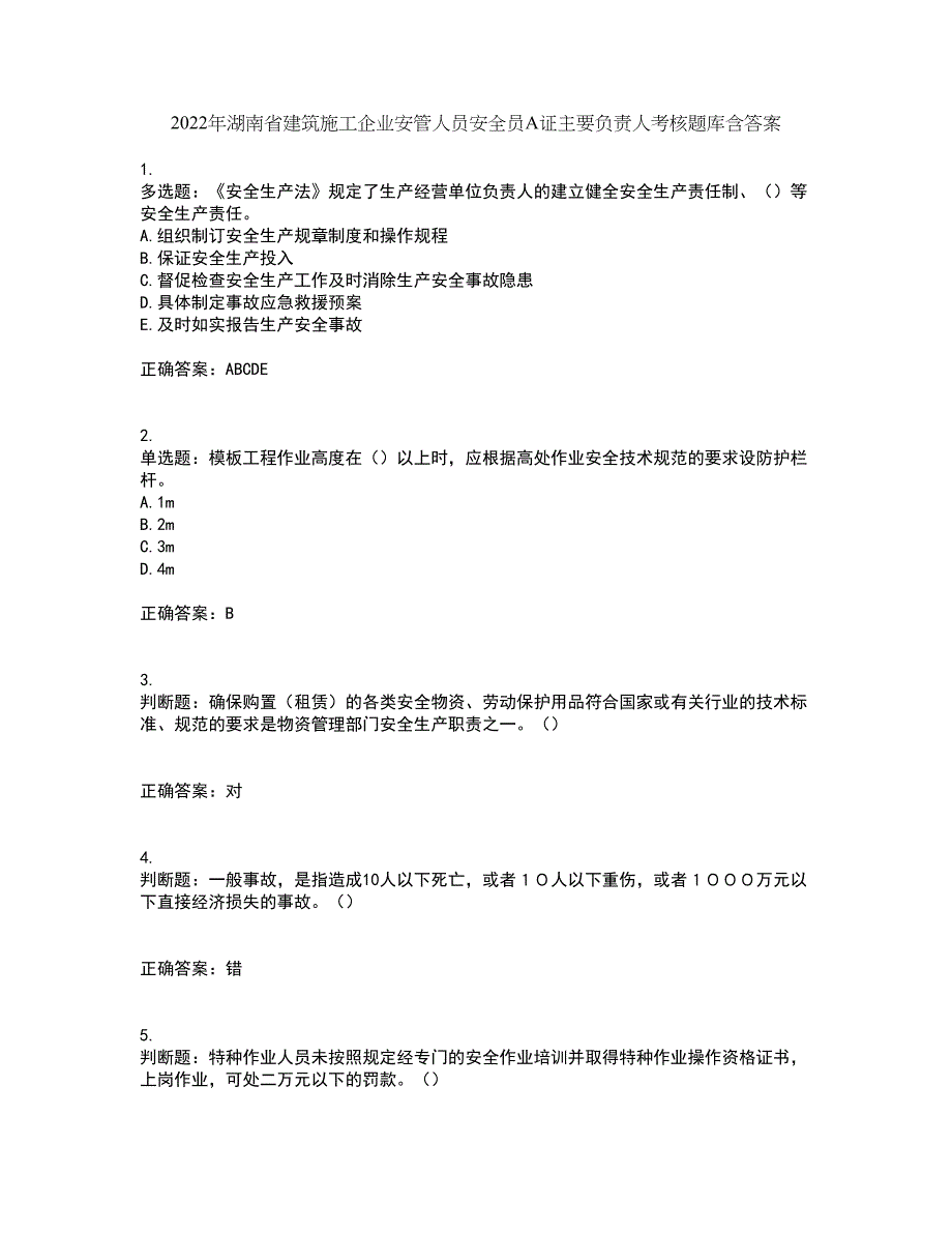 2022年湖南省建筑施工企业安管人员安全员A证主要负责人考核题库含答案83_第1页