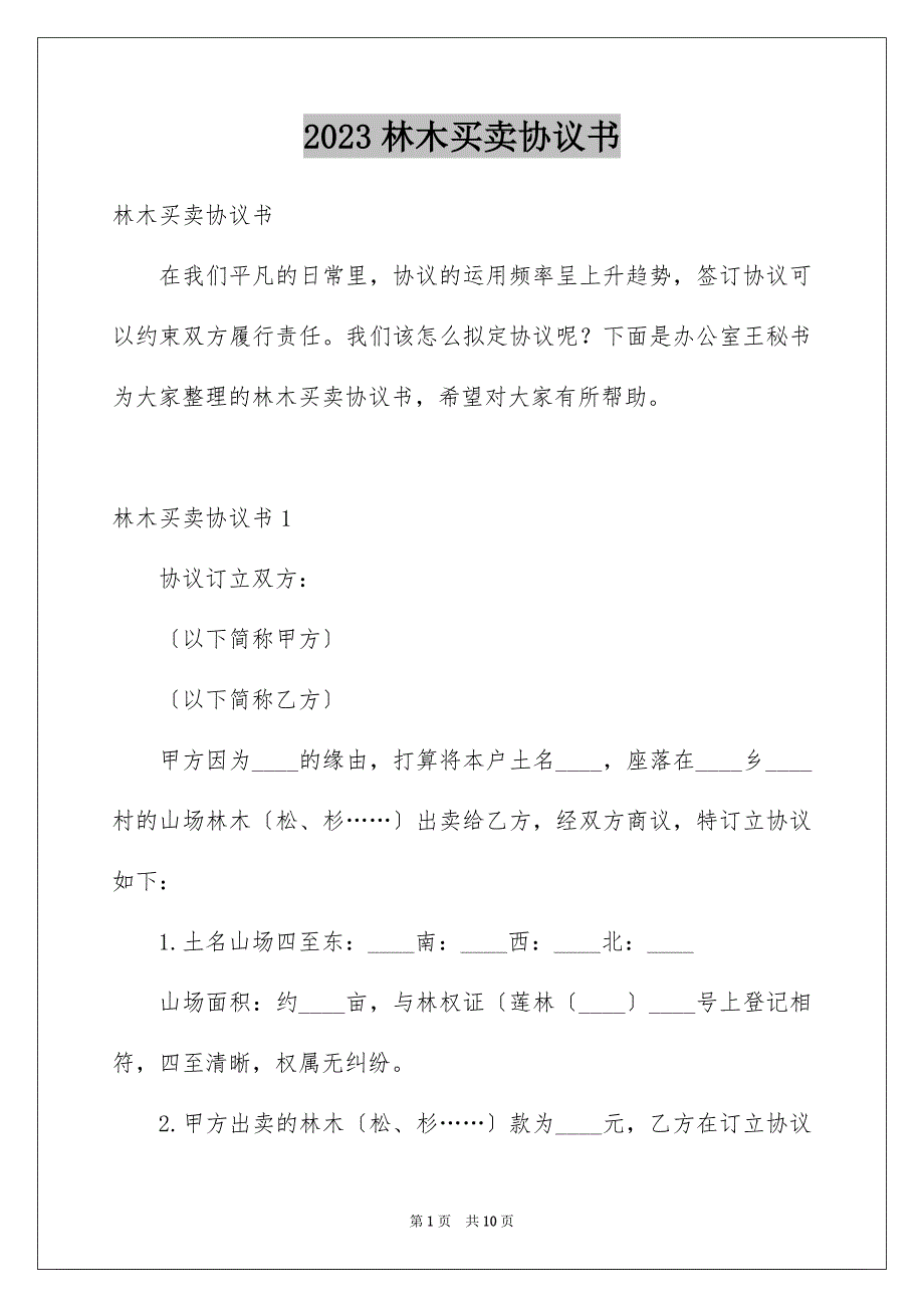 2023林木买卖协议书范文.docx_第1页