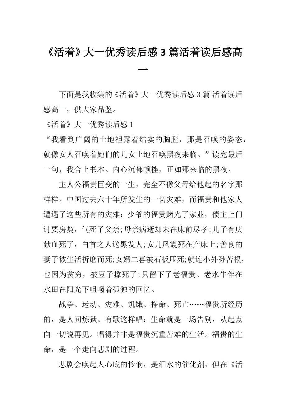 《活着》大一优秀读后感3篇活着读后感高一_第1页