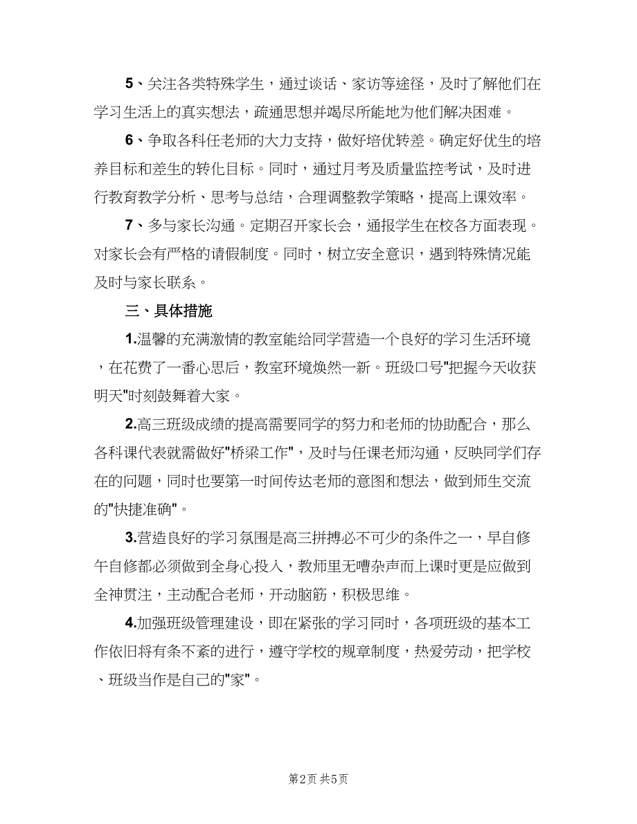 高中班主任安全工作计划标准模板（2篇）.doc_第2页