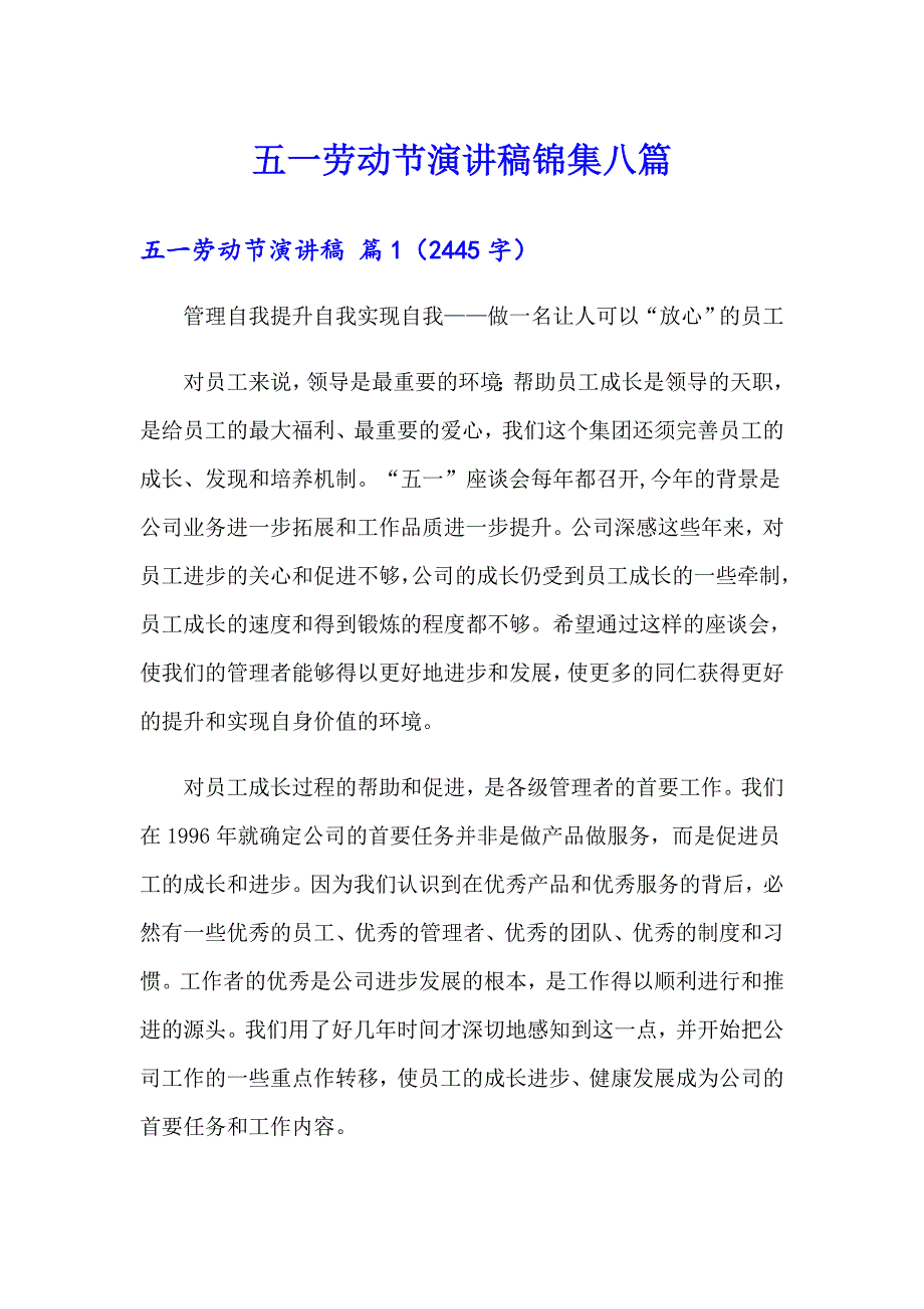 （精选）五一劳动节演讲稿锦集八篇_第1页