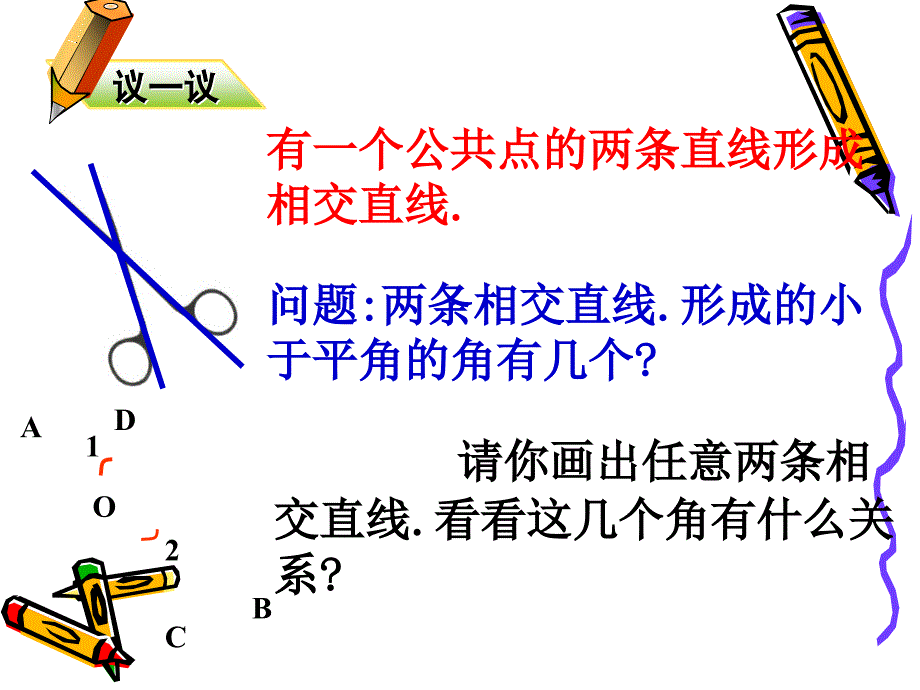 人教版七年级数学下册《相交线与平行线》ppt课件_第4页