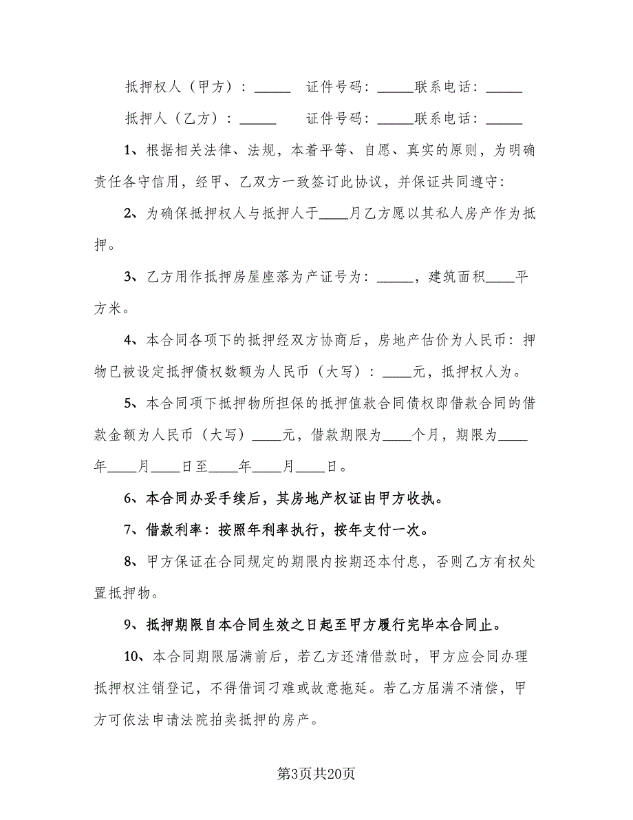 2023抵押借款合同标准样本（8篇）_第3页