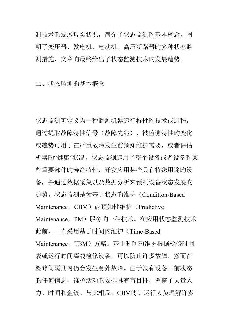 电力设备状态监测技术的研究现状及发展职场生涯.doc_第2页