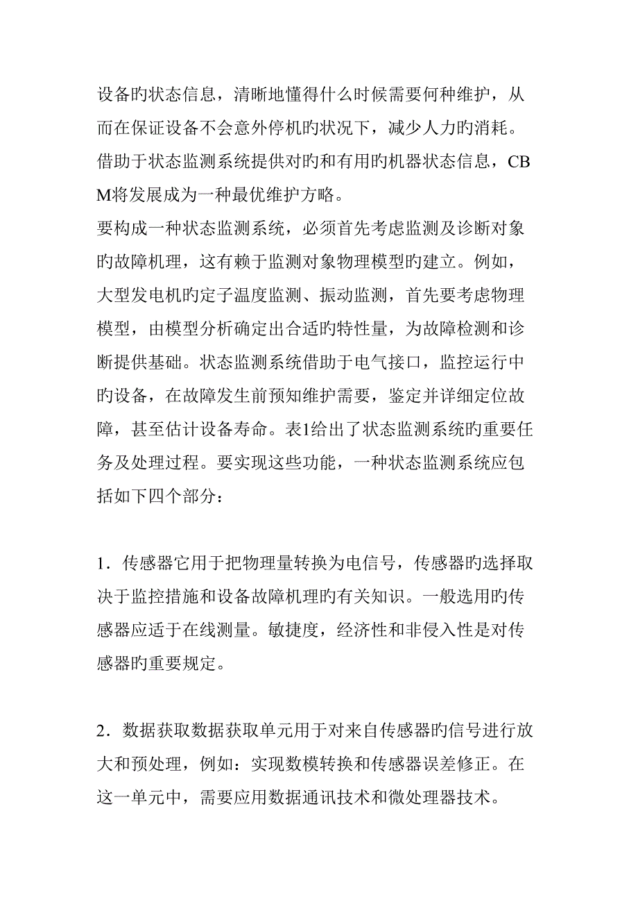 电力设备状态监测技术的研究现状及发展职场生涯.doc_第3页