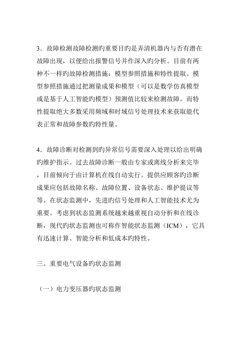 电力设备状态监测技术的研究现状及发展职场生涯.doc_第4页