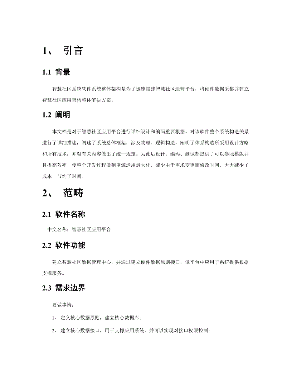 智慧社区平台系统架构设计说明书样本.doc_第4页