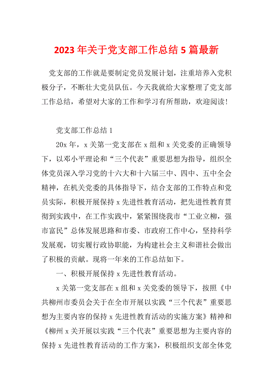 2023年关于党支部工作总结5篇最新_第1页