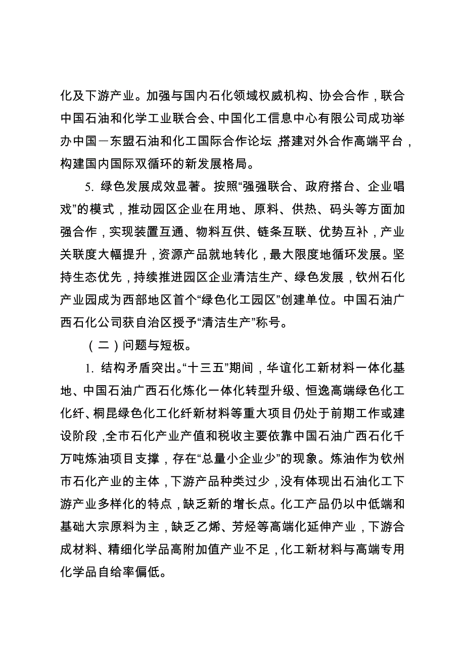 钦州市石化产业高质量发展“十四五”规划.doc_第4页