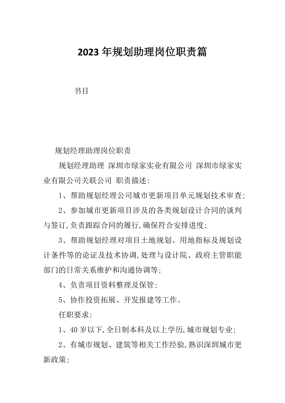 2023年规划助理岗位职责篇_第1页