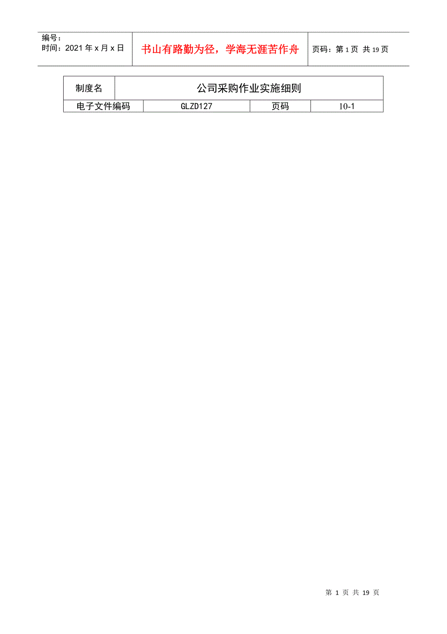 公司采购作业实施细则_第1页