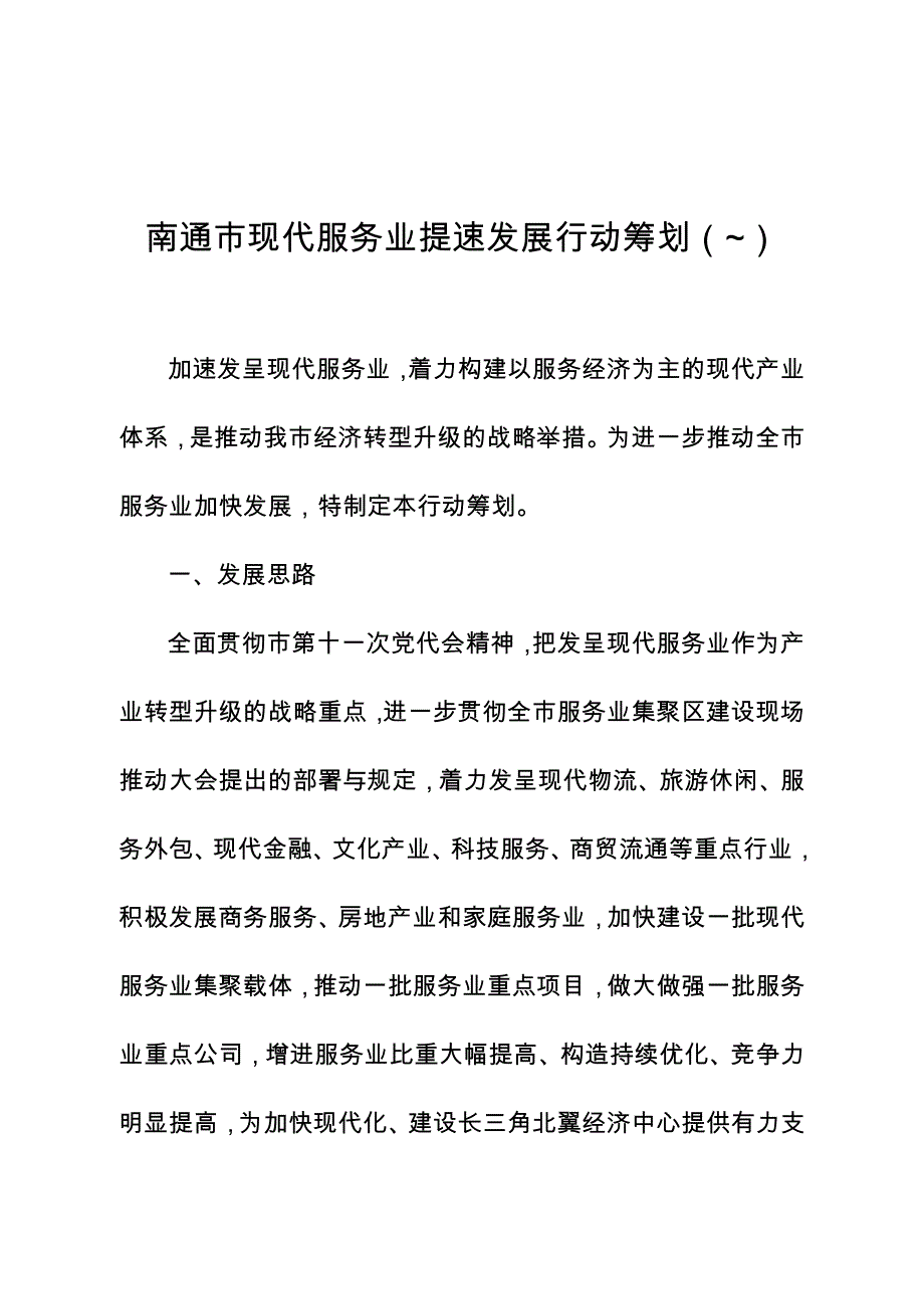 南通市现代服务业提速发展行动计划_第1页