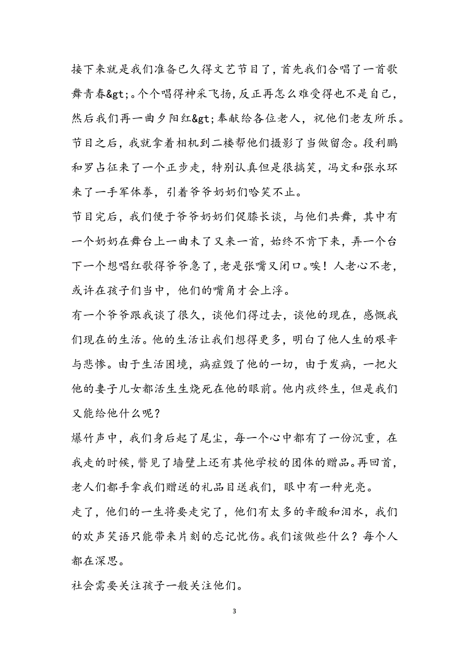 2023年关于大学生敬老院的社会实践报告3篇.docx_第3页