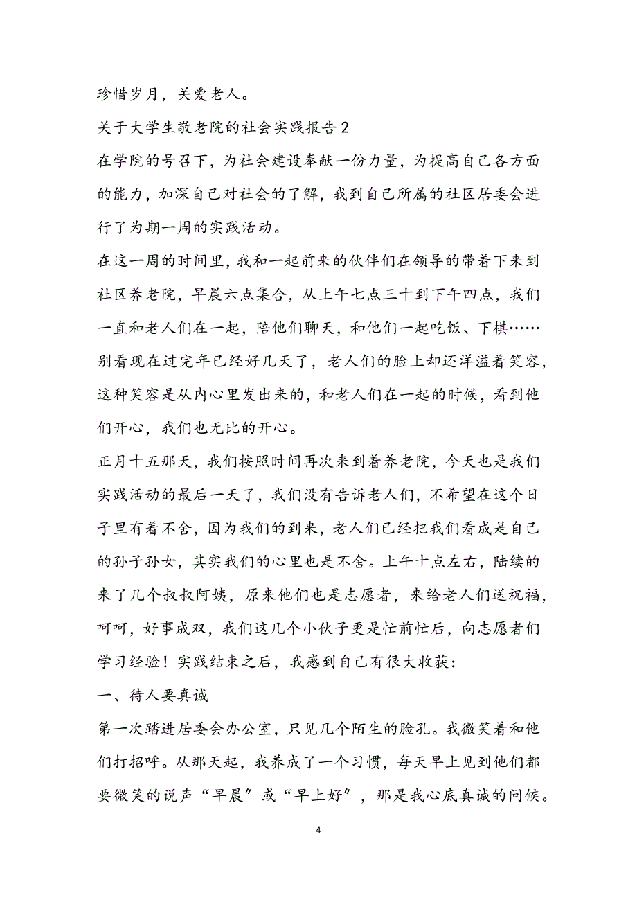 2023年关于大学生敬老院的社会实践报告3篇.docx_第4页