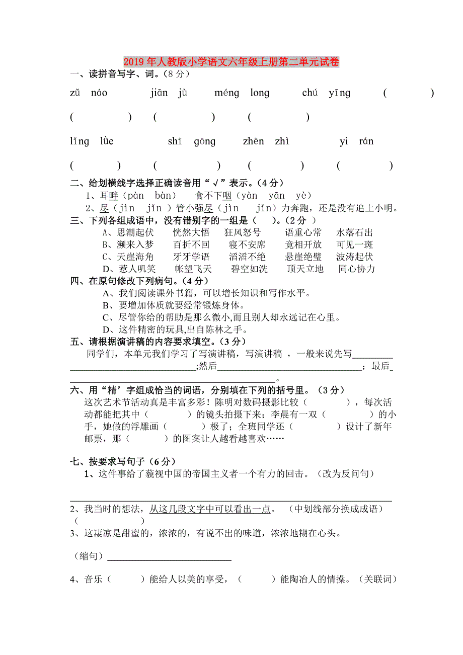 2019年人教版小学语文六年级上册第二单元试卷.doc_第1页