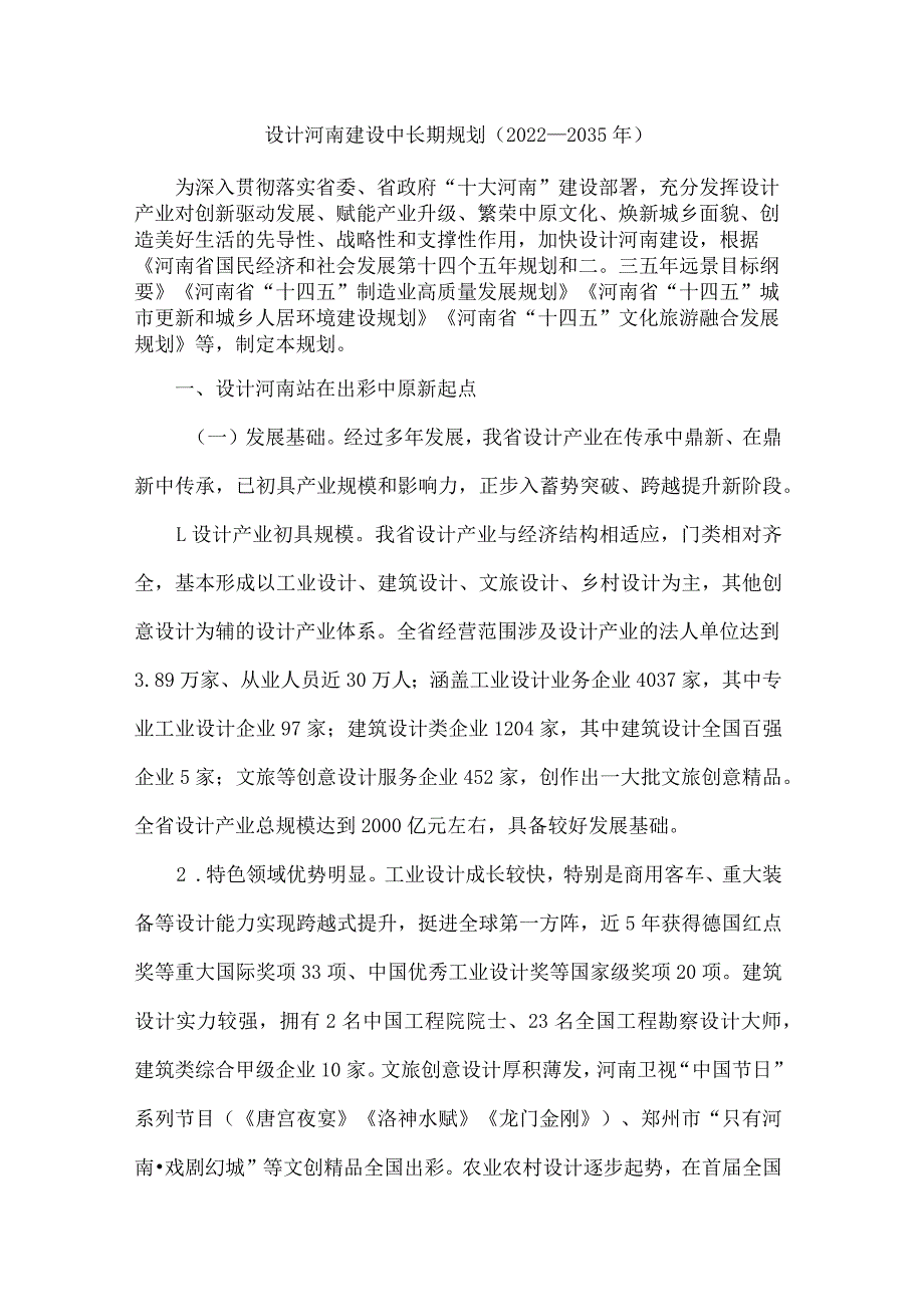 设计河南建设中长期规划（2022—2035年）_第1页