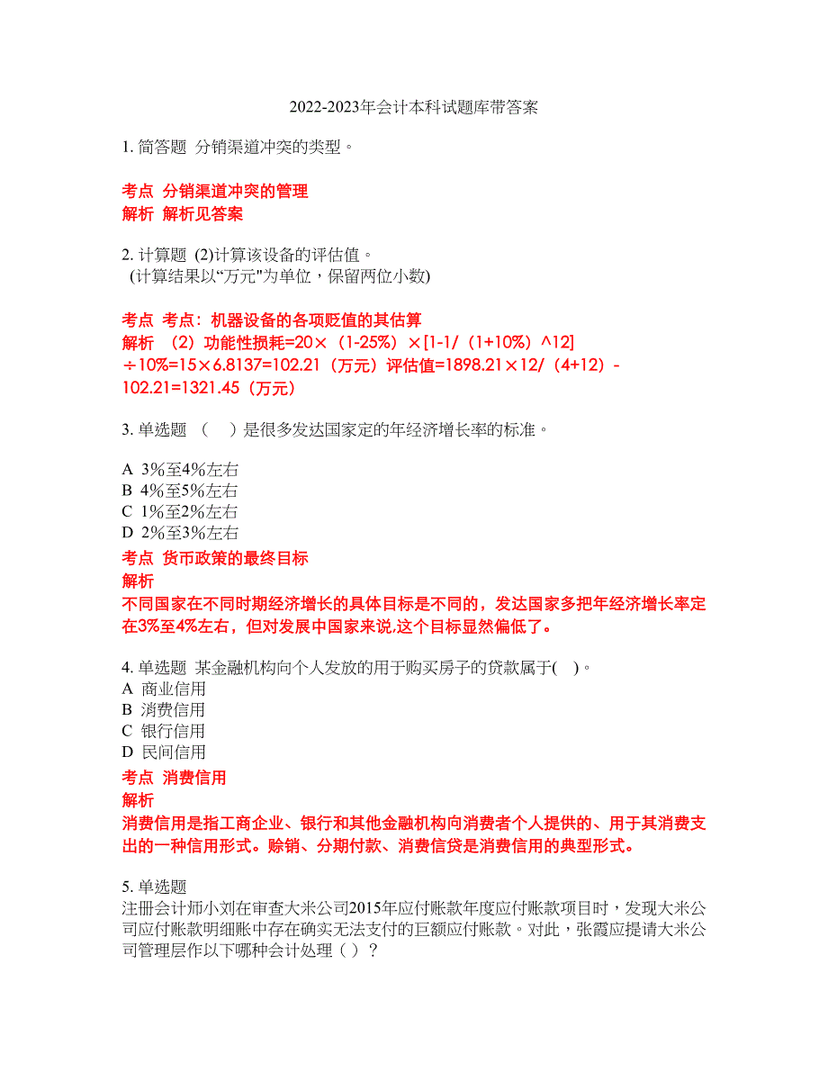 2022-2023年会计本科试题库带答案第189期_第1页