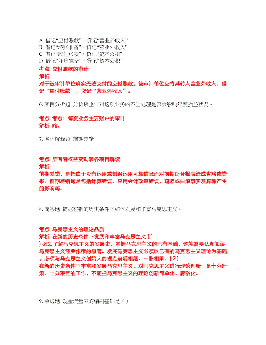 2022-2023年会计本科试题库带答案第189期_第2页