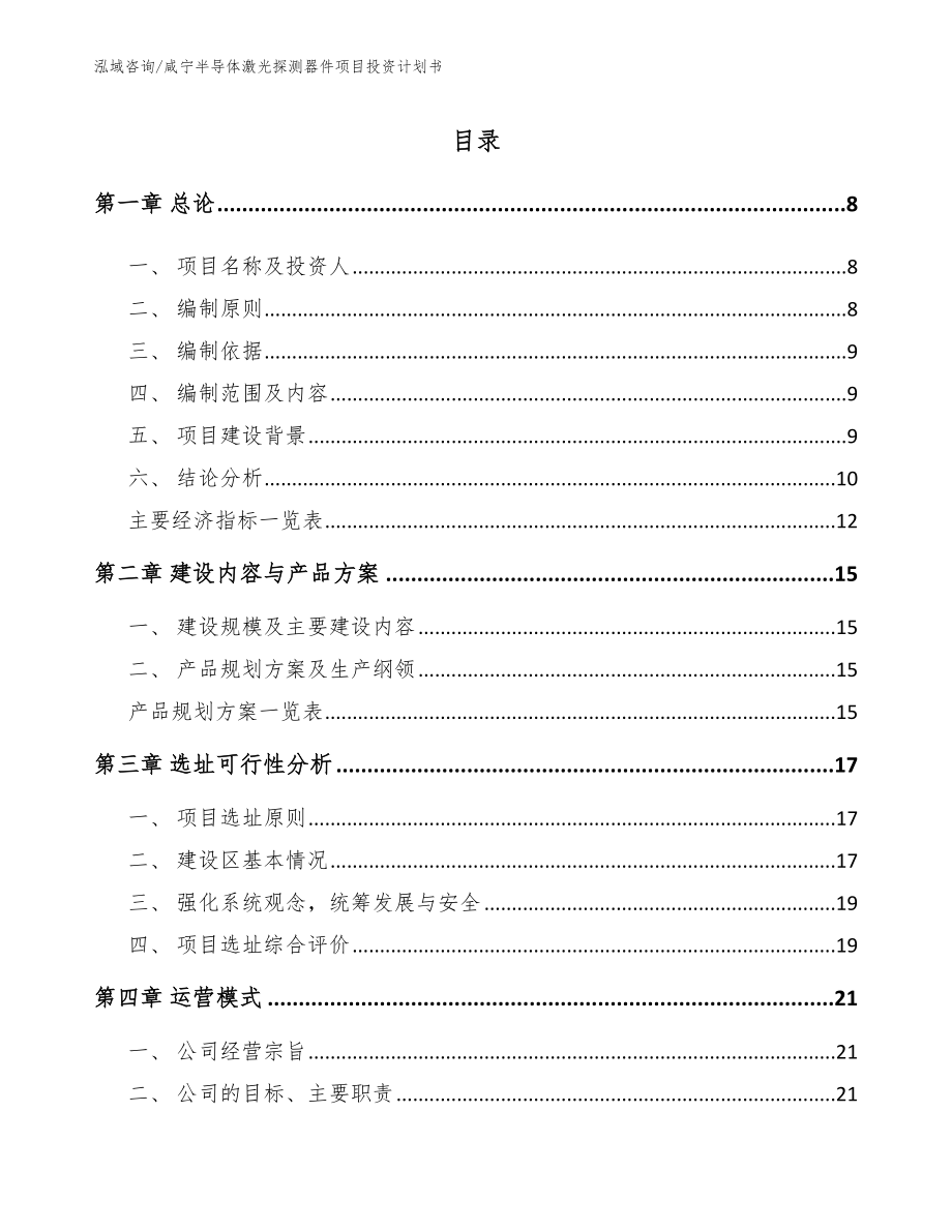 咸宁半导体激光探测器件项目投资计划书【模板范文】_第2页