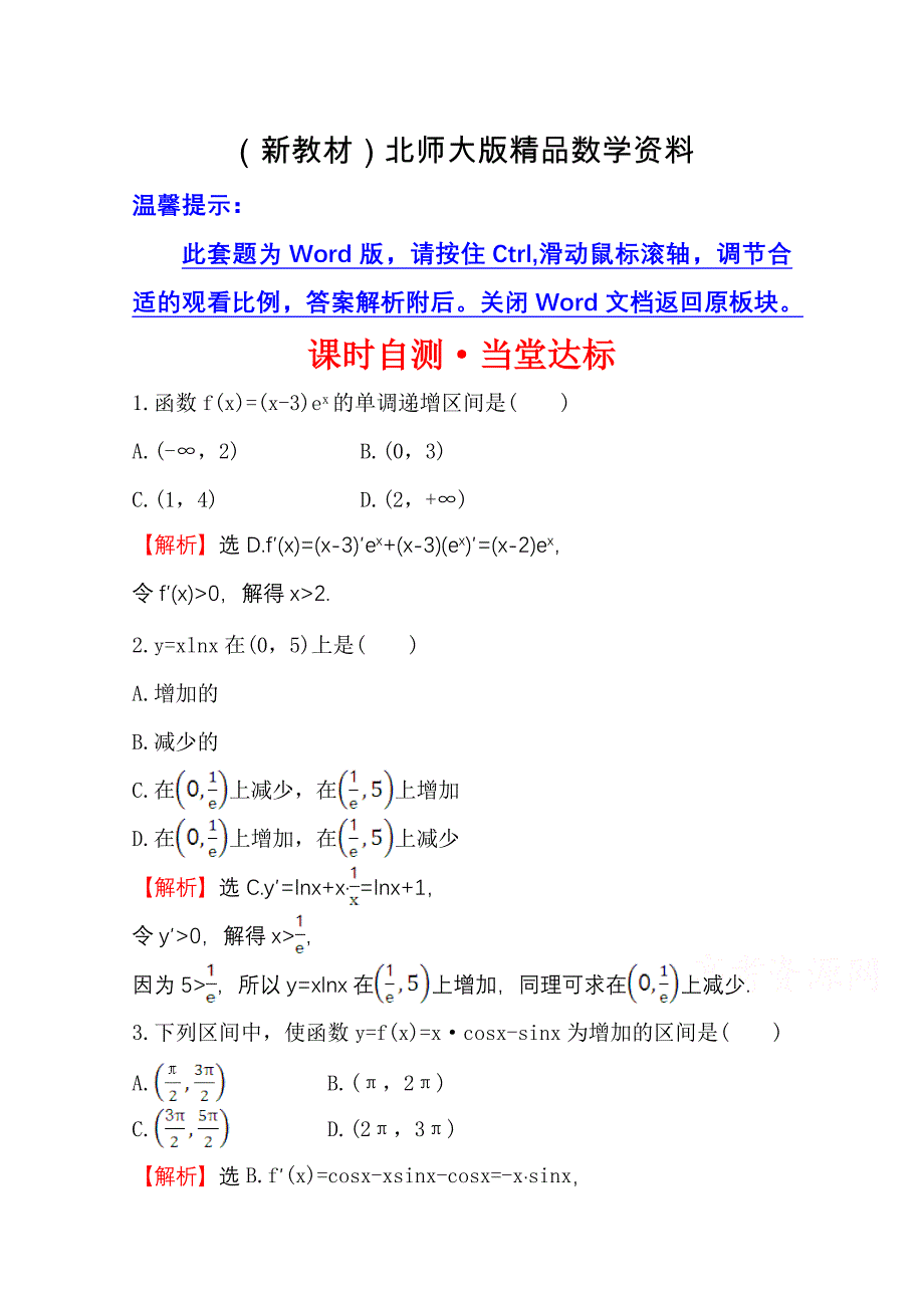 新教材高中数学北师大选修11同课异构练习 第四章 导数应用 4.1.1 课时自测当堂达标 Word版含答案_第1页