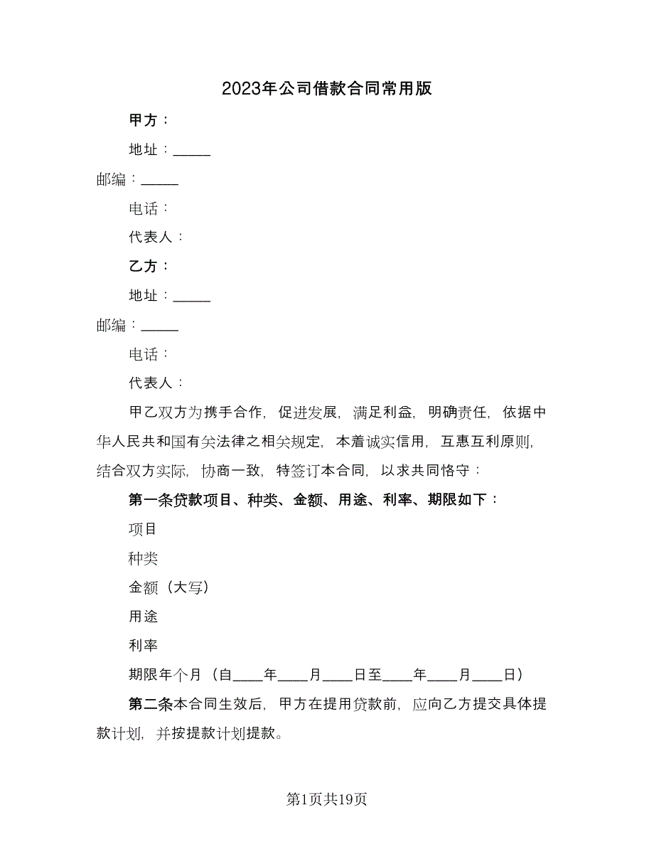 2023年公司借款合同常用版（8篇）_第1页