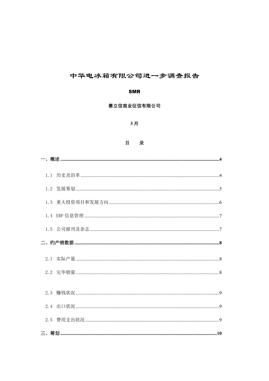 中华电冰箱公司深入调查汇总报告_第1页