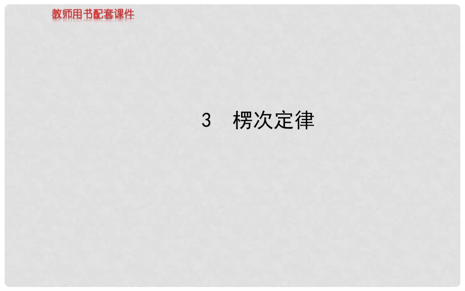 高中物理 4.3 楞次定律课件 新人教版选修32_第1页