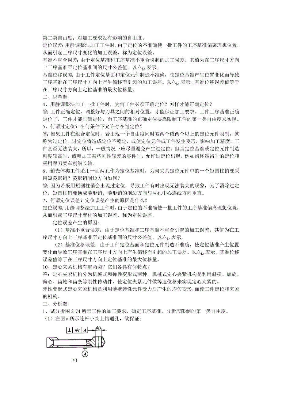 汽车制造工艺学习题答案_第2页