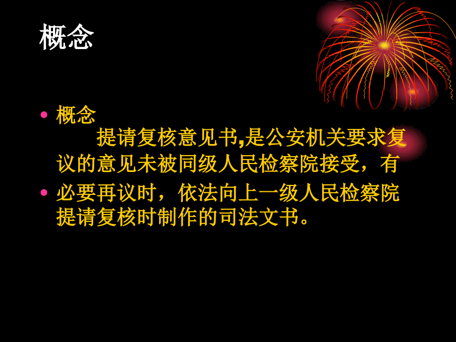 六节刑事案件提请复核意见书_第2页