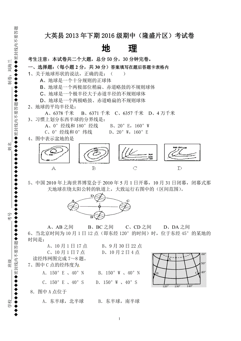 初一上地理半期试题.doc_第1页