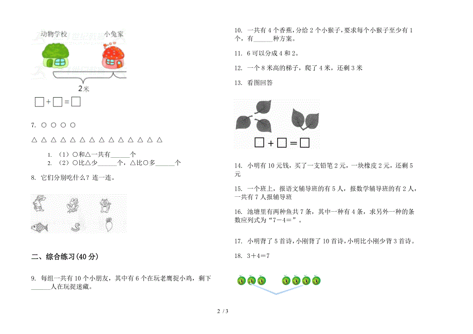 人教版人教版积累一年级上册小学数学三单元试卷.docx_第2页