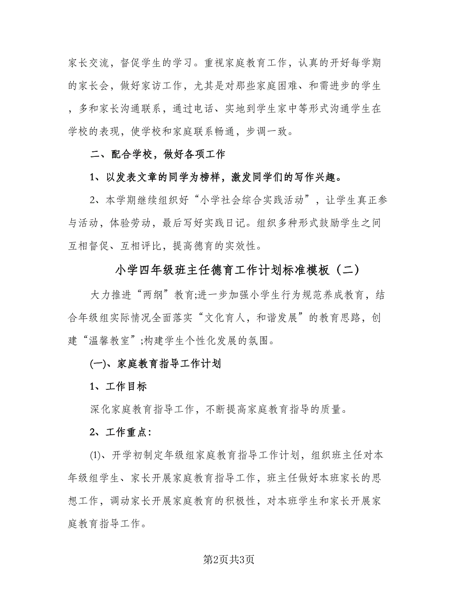 小学四年级班主任德育工作计划标准模板（2篇）.doc_第2页