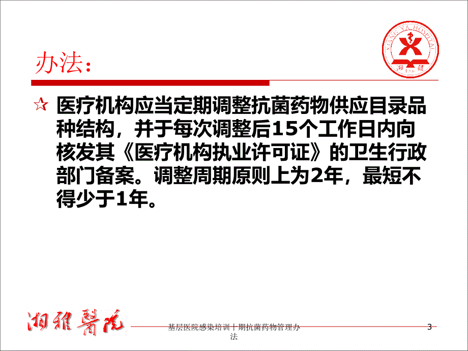 基层医院感染培训十期抗菌药物管理办法课件_第3页