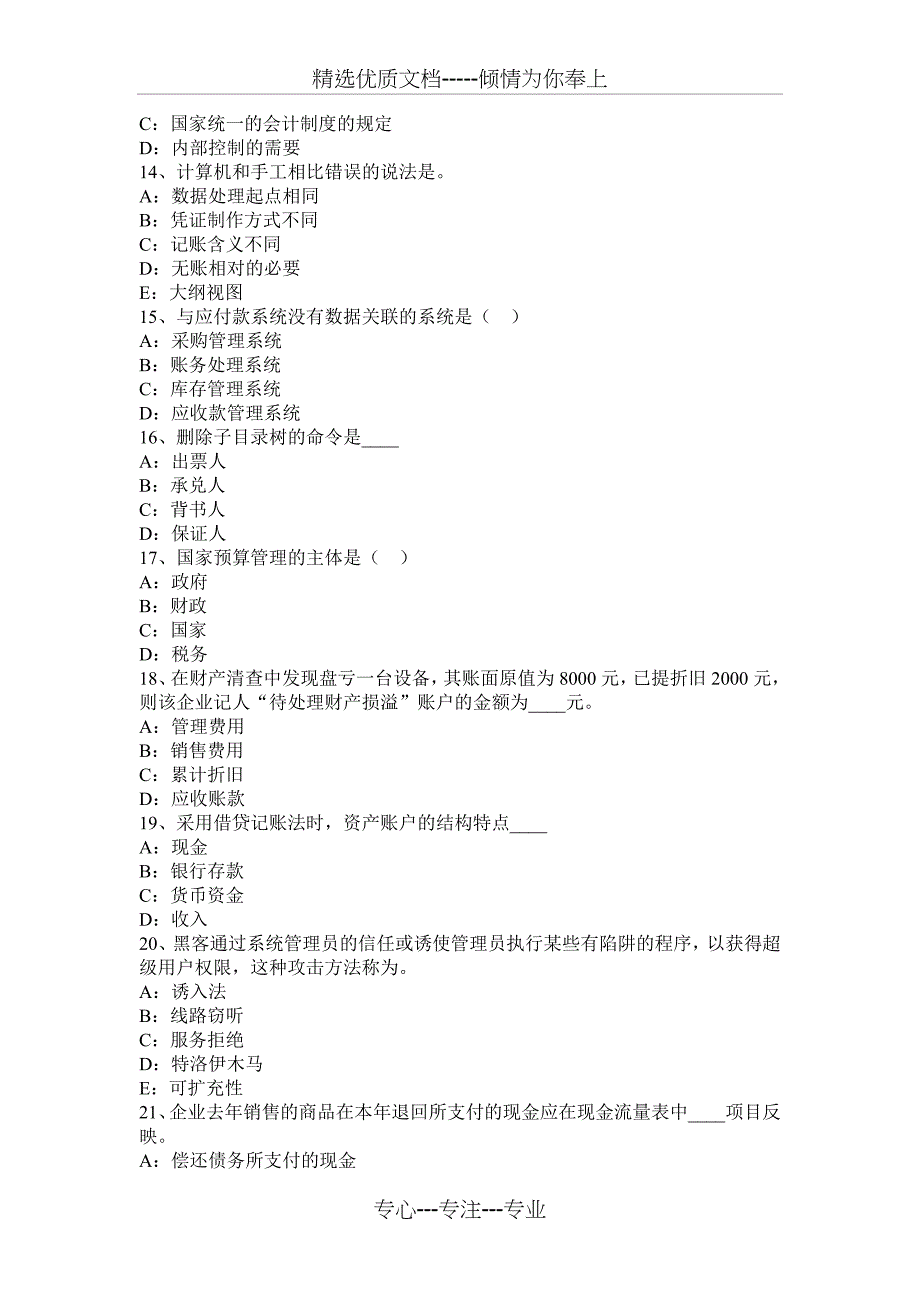 湖南省2017年无纸化考试会计从业资格证《初级会计电算化》考试试卷_第3页