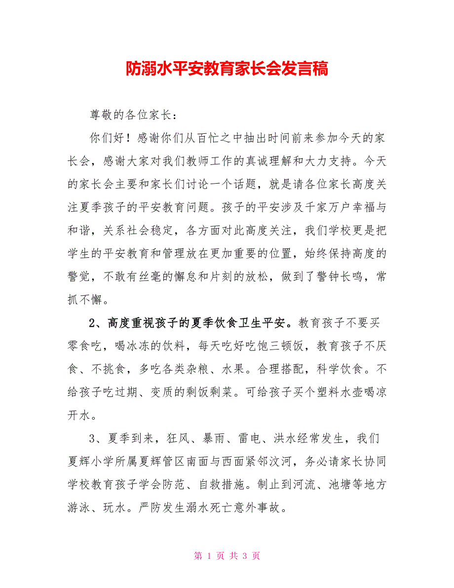 防溺水安全教育家长会发言稿_第1页