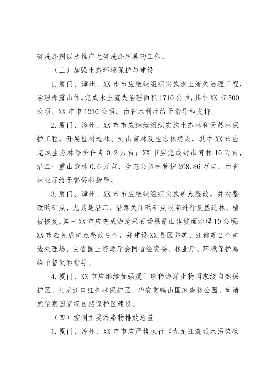 流域水污染与生态破坏综合整治工作计划_第3页