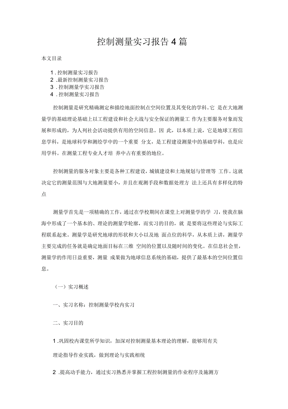 控制测量实习报告4篇_第1页