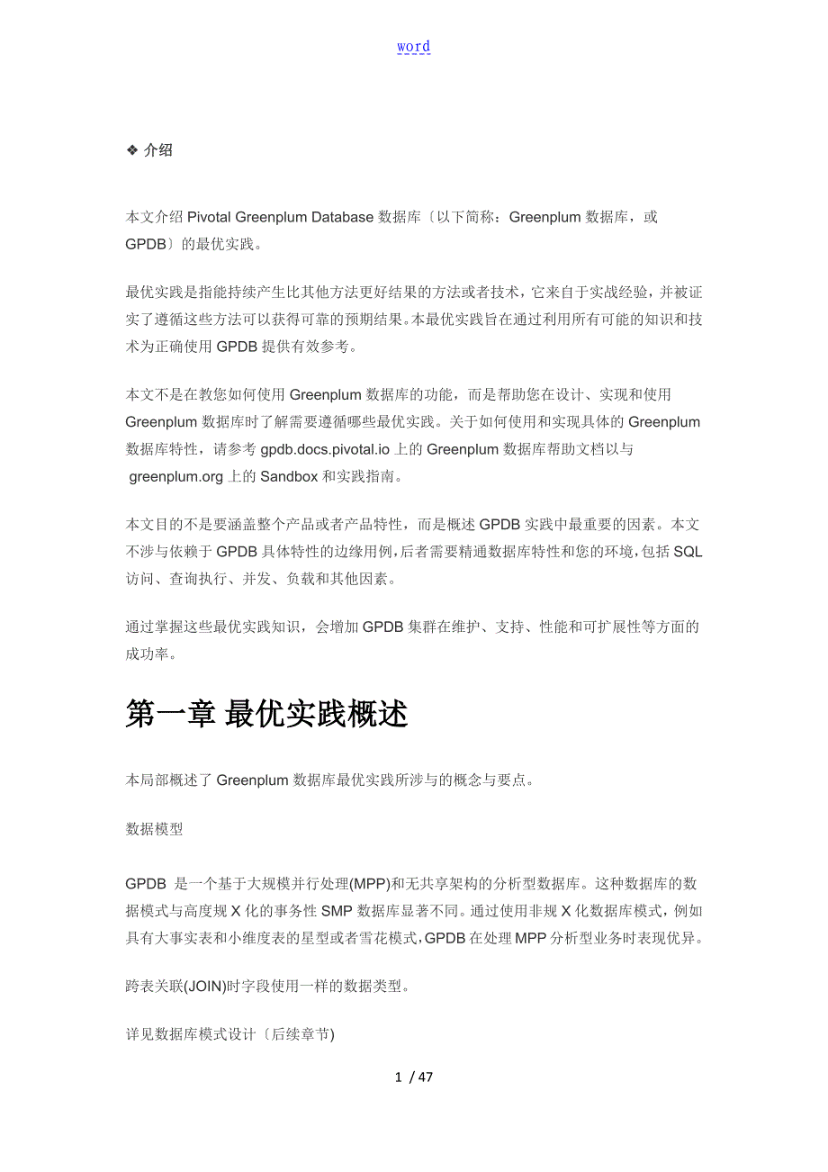 Greenplum大数据库最佳实践_第1页