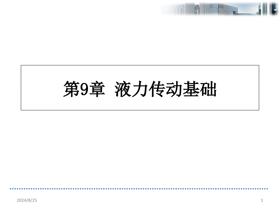 液力传动基础_第1页