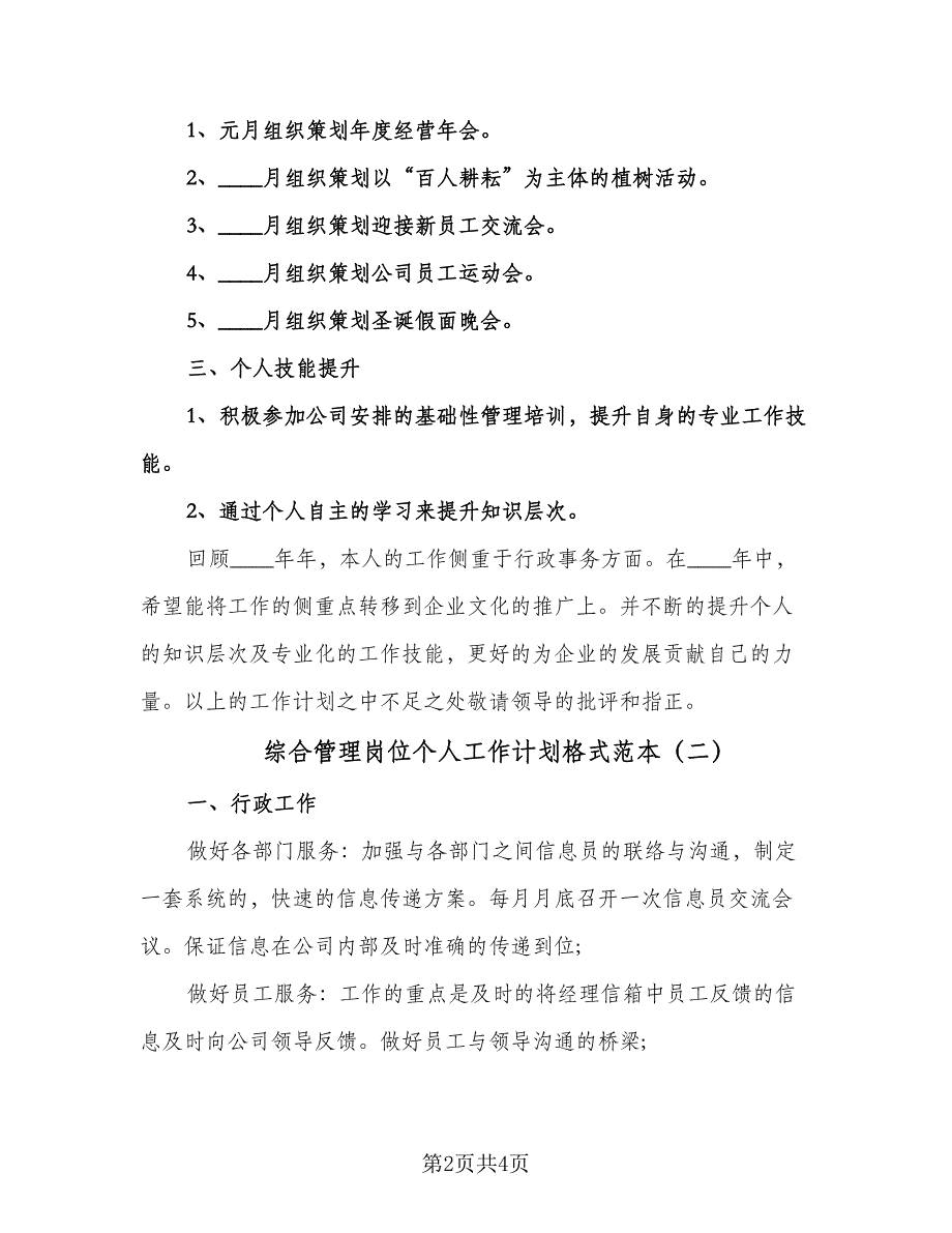 综合管理岗位个人工作计划格式范本（二篇）.doc_第2页