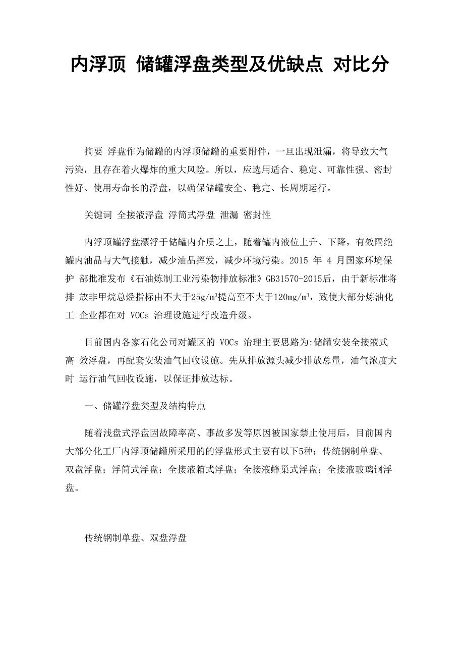 内浮顶储罐浮盘类型及优缺点对比分析_第1页