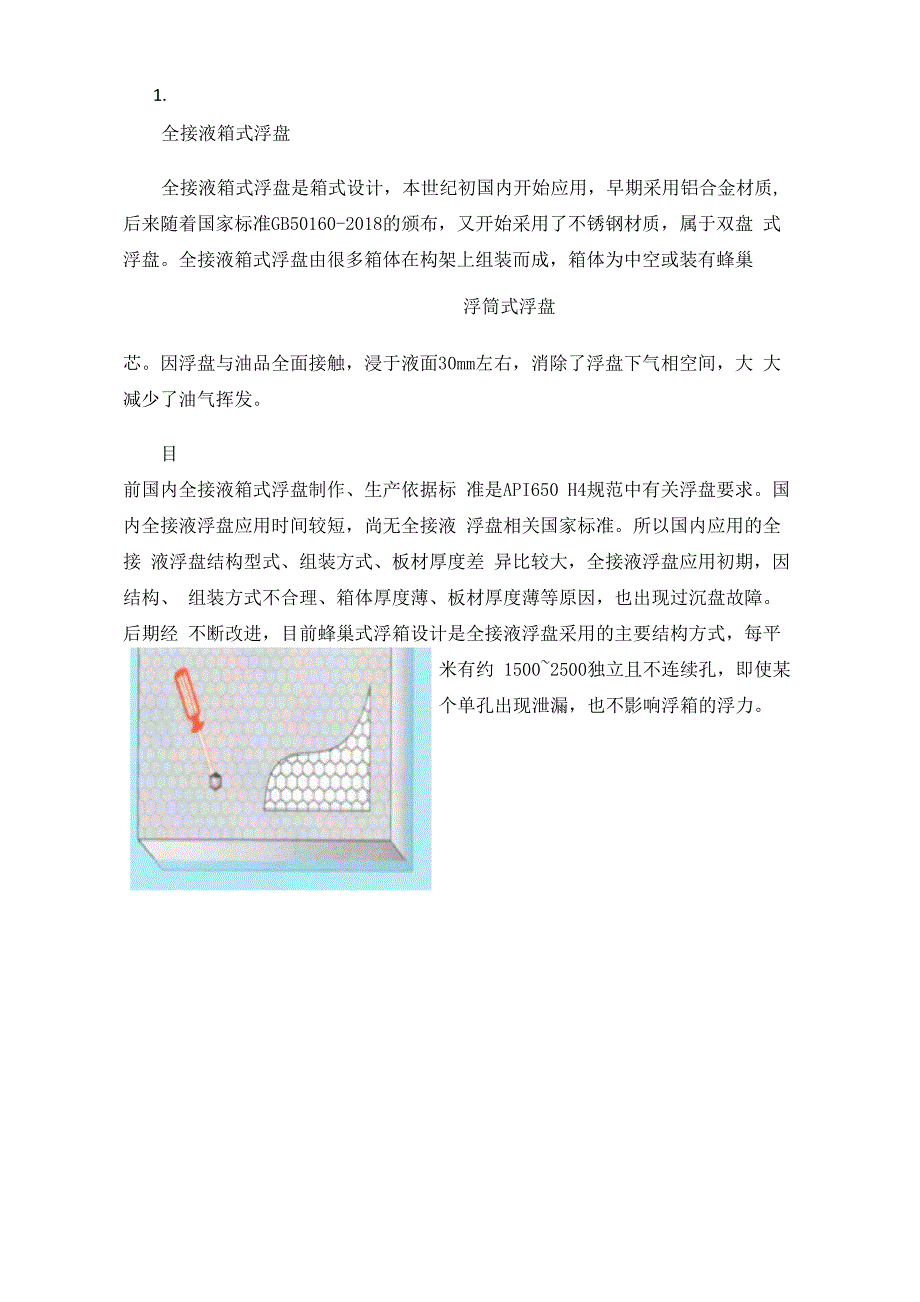 内浮顶储罐浮盘类型及优缺点对比分析_第3页