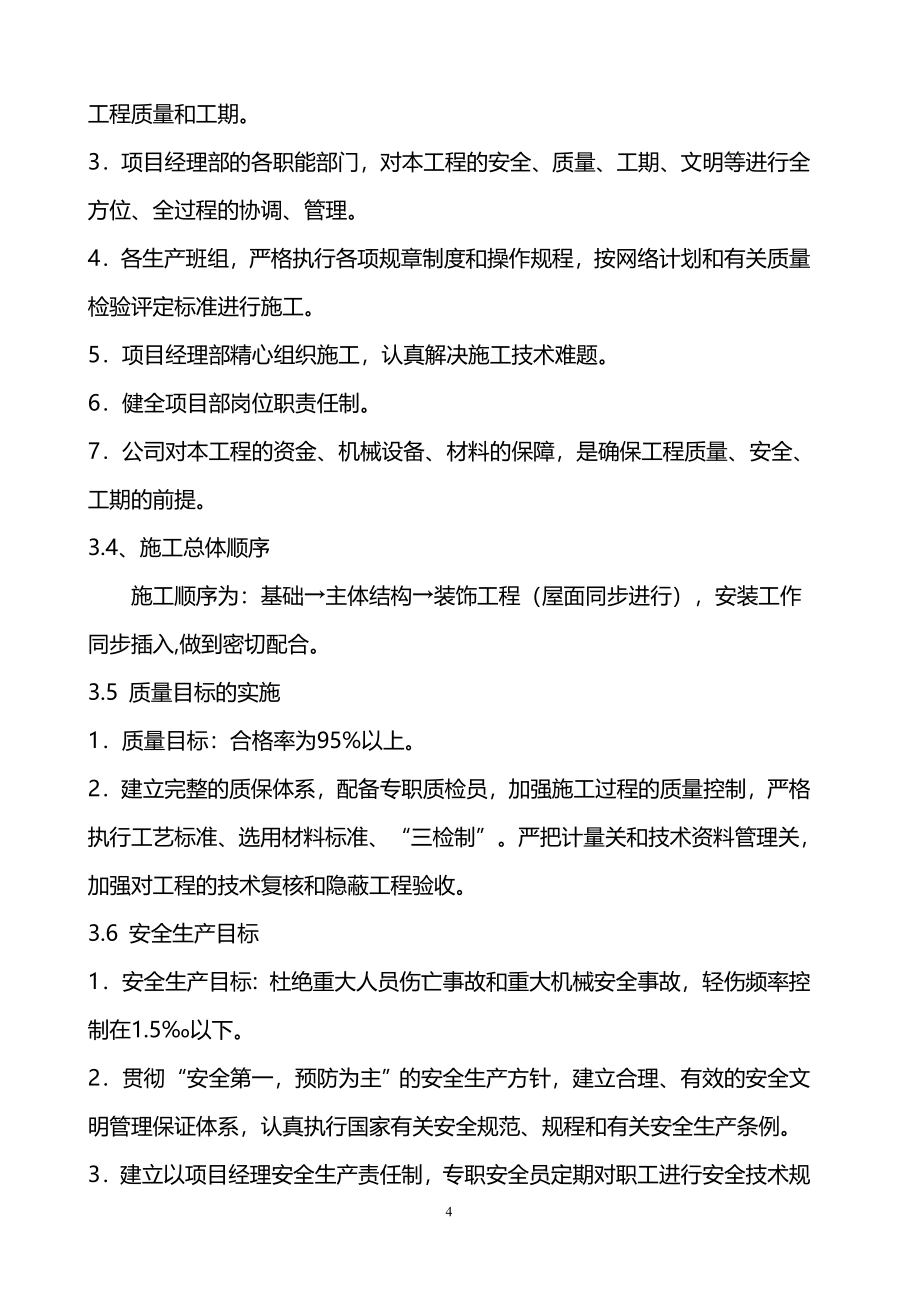 一层砖混结构施工组织设计大学论文_第4页