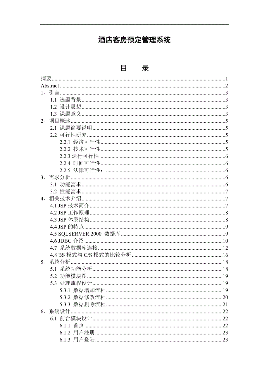 酒店客房预定管理系统毕业设计.doc_第1页