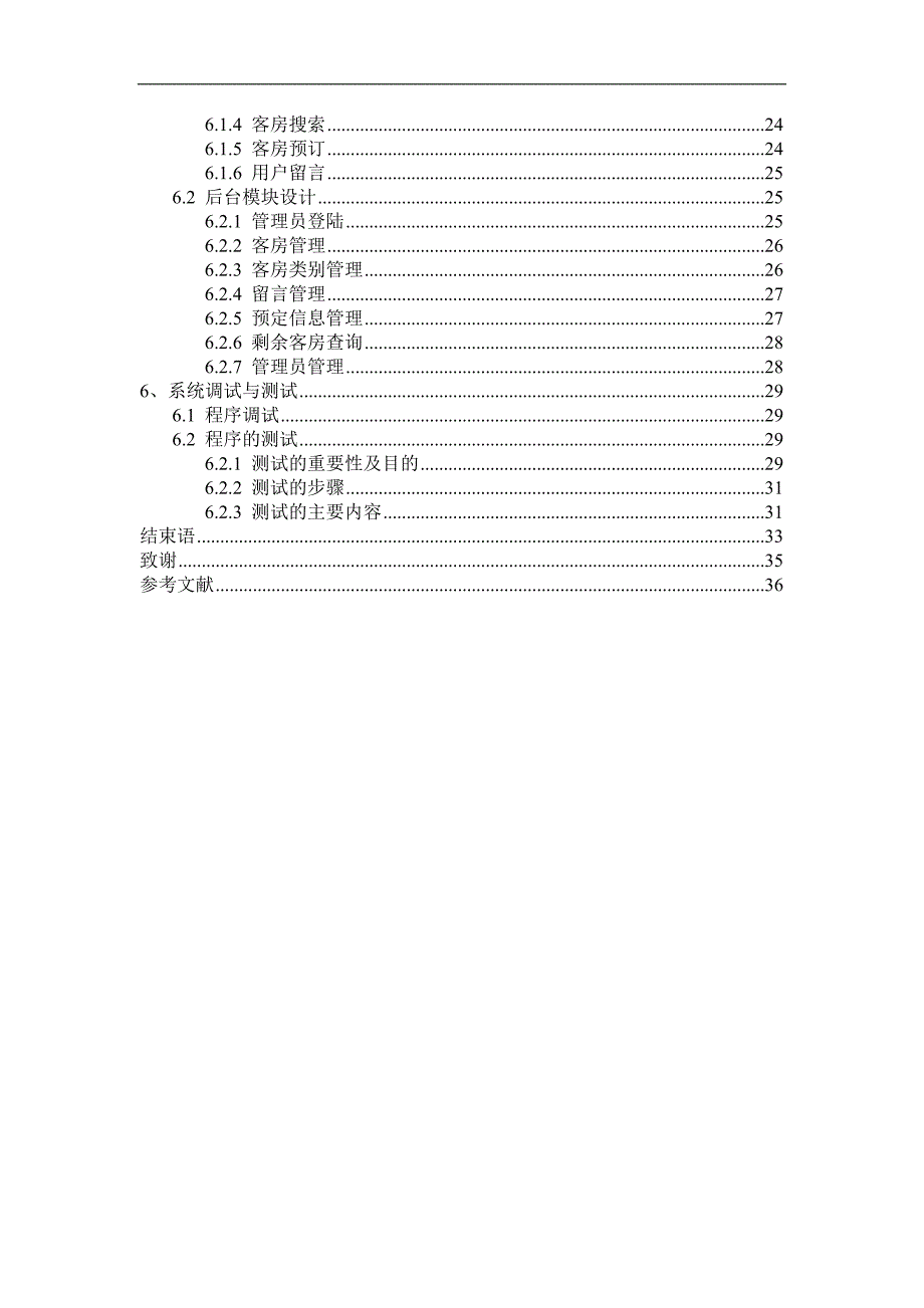 酒店客房预定管理系统毕业设计.doc_第2页