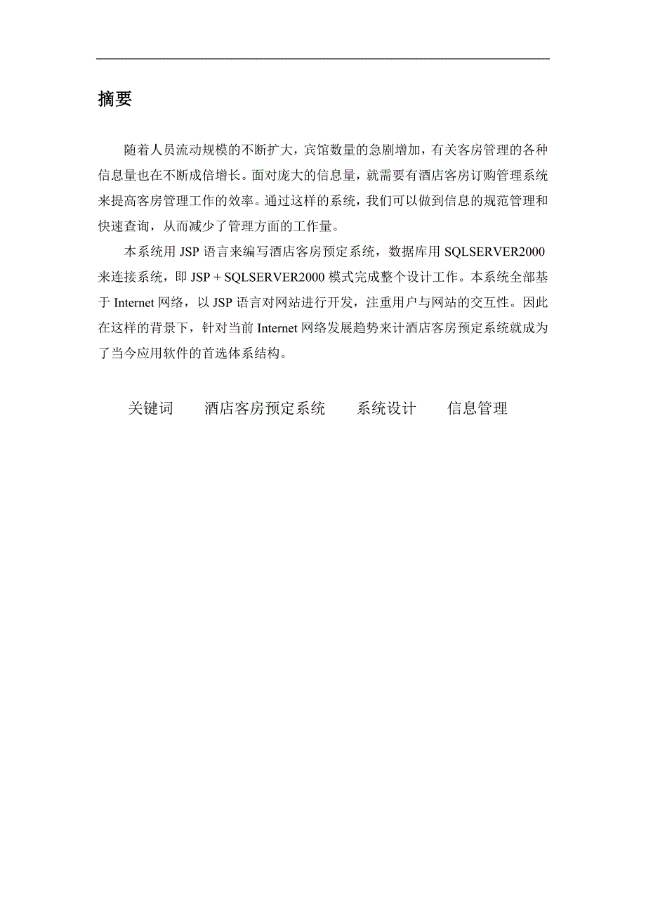 酒店客房预定管理系统毕业设计.doc_第3页