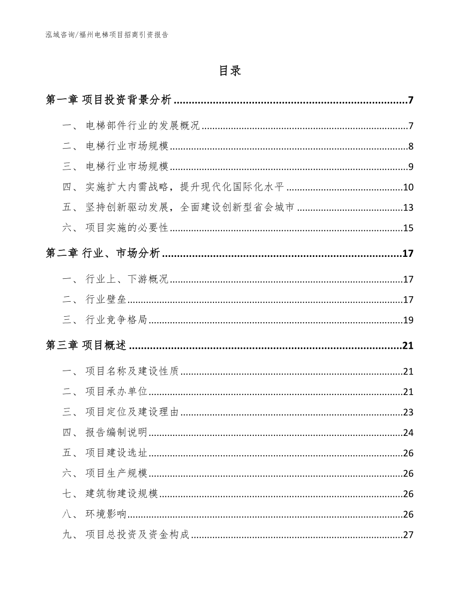 福州电梯项目招商引资报告（模板参考）_第1页