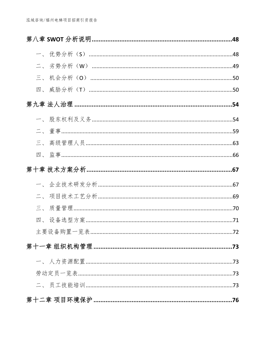 福州电梯项目招商引资报告（模板参考）_第3页